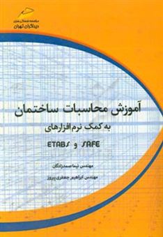 کتاب-آموزش-محاسبات-ساختمان-به-کمک-نرم-افزارهای-etabs-safe-اثر-نیما-صمدزادگان
