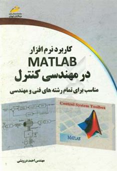 کتاب-کاربرد-نرم-افزار-matlab-در-مهندسی-کنترل-مناسب-برای-تمام-رشته-های-فنی-و-مهندسی-اثر-احمد-درویشی
