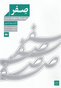 کتاب-صفر-تولد-و-مرگ-در-فیزیک-جدید-اثر-مسعود-ناصری
