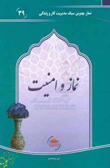 کتاب-نماز-و-امنیت-اثر-علی-نورمحمدی