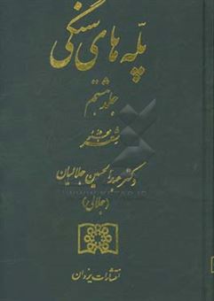 کتاب-پله-های-سنگی-مجموعه-شعر