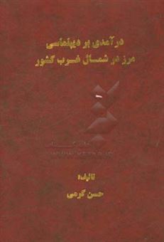 کتاب-درآمدی-بر-دیپلماسی-مرز-در-شمال-غرب-کشور-اثر-حسن-کرمی