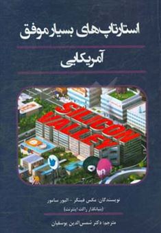 کتاب-استارتاپ-های-بسیار-موفق-آمریکایی-درس-هایی-برای-کارآفرینان-اثر-ماکس-فینگر