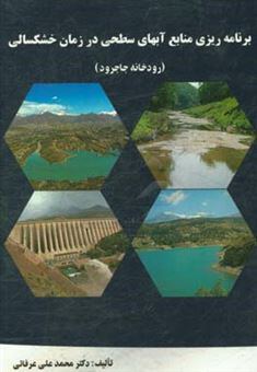 کتاب-برنامه-ریزی-منابع-آبهای-سطحی-در-زمان-خشکسالی-رودخانه-جاجرود-اثر-محمدعلی-عرفاتی