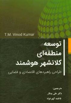 کتاب-توسعه-منطقه-ای-کلانشهر-هوشمند-طراحی-راهبردهای-اقتصادی-و-فضایی