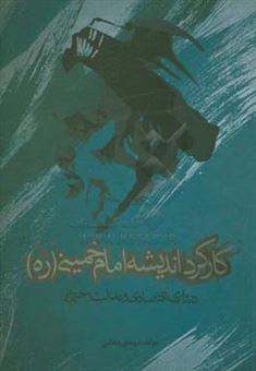 کتاب-کارکرد-اندیشه-امام-خمینی-ره-در-برابر-اقتصادی-و-عدالت-اجتماعی-اثر-مهدی-چقایی