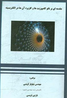 کتاب-مقدمه-ای-بر-نانوکامپوزیت-ها-و-کاربرد-آنها-در-الکتریسیته-اثر-نیلوفر-اویسی