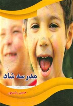 کتاب-مدرسه-شاد-اثر-حسین-رشیدپور