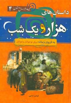 کتاب-داستان-های-هزار-و-یکشب-اثر-عبداللطیف-طسوجی-تبریزی