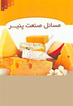 کتاب-مسائل-صنعت-پنیر