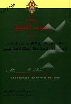 کتاب-القواعد-الفقهیه-اثر-سیدمحمد-موسوی-بجنوردی