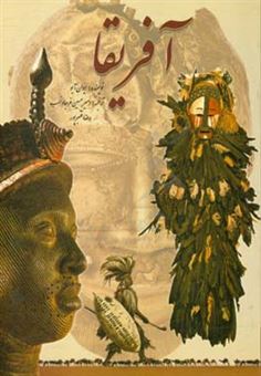 کتاب-آفریقا-اثر-ایوان-آیو
