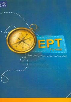 کتاب-نقشه-راه-ept