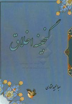 کتاب-گنجینه-اخلاق-اثر-عبدالمجید-مختاری