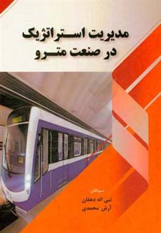 کتاب-مدیریت-استراتژیک-در-صنعت-مترو-اثر-نبی-اله-دهقان