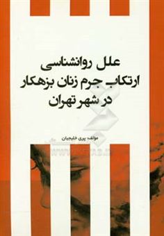 کتاب-علل-روانشناسی-ارتکاب-جرم-زنان-بزهکار-در-شهر-تهران-اثر-پری-خلجیان