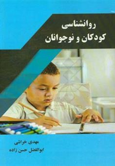 کتاب-روانشناسی-کودکان-و-نوجوانان-اثر-ابوالفضل-حسن-زاده