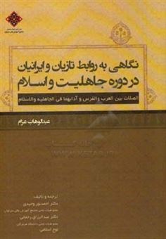 کتاب-نگاهی-به-روابط-تازیان-و-ایرانیان-در-دوره-جاهلیت-و-اسلام-اثر-عبدالوهاب-عزام