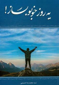 کتاب-یه-روز-خوبو-بساز-اثر-سیدمحمدرضا-حسینی