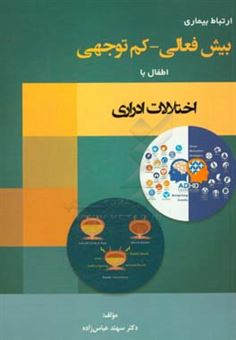 کتاب-ارتباط-بیماری-adhd-اطفال-با-voiding-dysfunction-اثر-سهند-عباس-زاده