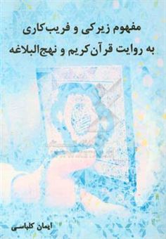 کتاب-مفهوم-زیرکی-و-فریب-کاری-به-روایت-قرآن-کریم-و-نهج-البلاغه-اثر-ایمان-کلباسی