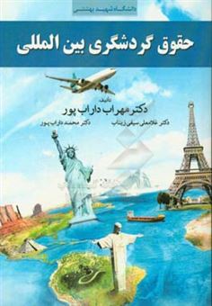 کتاب-حقوق-گردشگری-بین-المللی-اثر-مهراب-داراب-پور