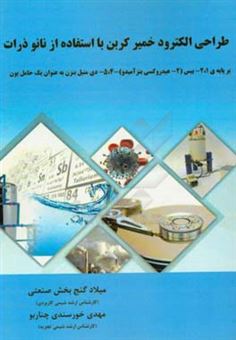 کتاب-طراحی-الکترود-خمیر-کربن-با-استفاده-از-نانو-ذرات-بر-پایه-ی-اثر-میلاد-گنج-بخش-صنعتی