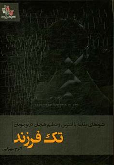 کتاب-شیوه-های-مقابله-با-استرس-و-تنظیم-هیجان-در-نوجوانان-تک-فرزند-اثر-اکرم-سهرابی