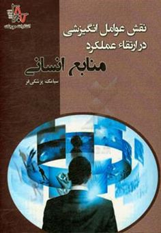 کتاب-نقش-عوامل-انگیزشی-در-ارتقاء-عملکرد-منابع-انسانی-اثر-سیامک-پزشکی-فر