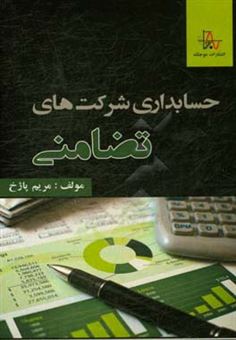 کتاب-حسابداری-شرکت-های-تضامنی-اثر-مریم-پاژخ