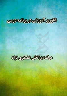 کتاب-فناوری-آموزشی-در-برنامه-درسی-اثر-براتعلی-غضنفری-نژاد