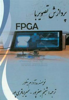 کتاب-پردازش-تصویر-با-fpga-اثر-آدام-تیلور