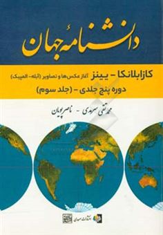 کتاب-دانشنامه-جهان-اثر-محمدتقی-سرمدی