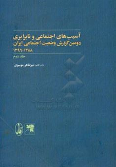 کتاب-دومین-گزارش-وضعیت-اجتماعی-ایران-1388-1396-آسیب-های-اجتماعی-و-نابرابری-اثر-میرطاهر-موسوی
