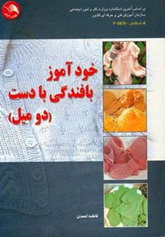 کتاب-خودآموز-بافندگی-با-دست-دو-میل-اثر-فاطمه-احمدی
