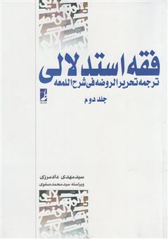 کتاب-فقه-استدلالی-جلد-دوم-اثر-محمدرضا-آیتی