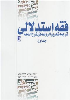 کتاب-فقه-استدلالی-جلد-اول-اثر-محمدرضا-آیتی