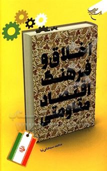 کتاب-اخلاق-و-فرهنگ-اقتصاد-مقاومتی-اثر-محمد-سبحانی-نیا