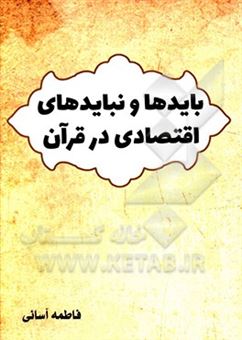 کتاب-بایدها-و-نبایدهای-اقتصادی-در-قرآن-اثر-فاطمه-آسانی