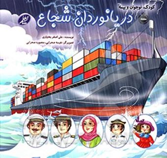 کتاب-دریانوردان-شجاع-اثر-علی-اصغر-بختیاری