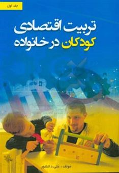 کتاب-تربیت-اقتصادی-کودکان-در-خانواده-اثر-علی-دانشور