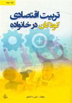 کتاب-تربیت-اقتصادی-کودکان-در-خانواده-اثر-علی-دانشور