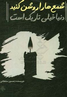 کتاب-شمع-ها-را-روشن-کنید-دنیا-خیلی-تاریک-است-اثر-حسین-سلطانی