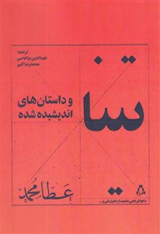 کتاب-تینا-و-داستان-های-اندیشیده-شده-اثر-عطا-محمد