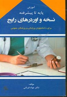 کتاب-آموزش-پایه-تا-پیشرفته-نسخه-و-اوردرهای-رایج-اثر-جواد-قربانی