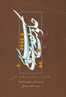 کتاب-مدینه-ای-به-غایت-فاضله-نقدی-بر-حکومت-های-دینی-اثر-سیدمحمد-صادقی