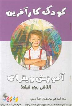 کتاب-کودک-کارآفرین-آموزش-ویترای-نقاشی-روی-شیشه-اثر-لادن-اسفندی-نژاد