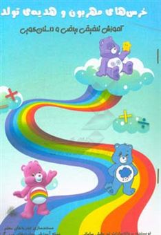 کتاب-خرس-های-مهربون-و-هدیه-ی-تولد-اثر-پروانه-سادات-نوربخش-سامانی