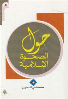کتاب-حول-الصحوه-الاسلامیه-اثر-محمدعلی-تسخیری