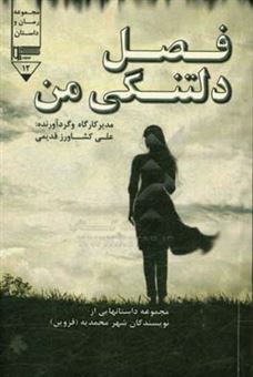 کتاب-فصل-دلتنگی-من-مجموعه-داستانهایی-از-نویسندگان-شهر-محمدیه-قزوین